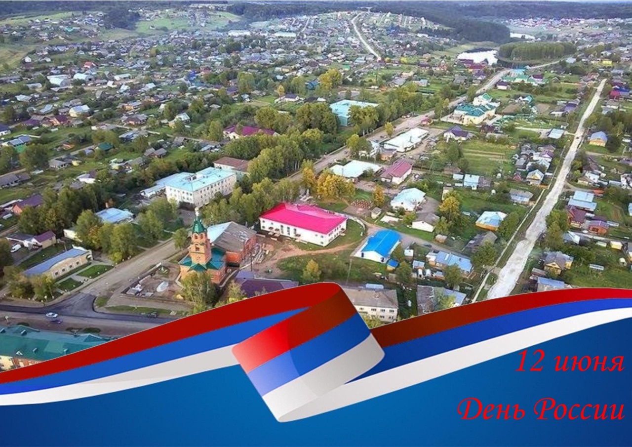 С Днем России! С Днем рождения, Афанасьево!.