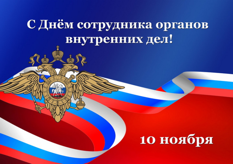 С Днём сотрудника органов внутренних дел Российской Федерации!. С Днём сотрудника органов внутренних дел Российской Федерации!.