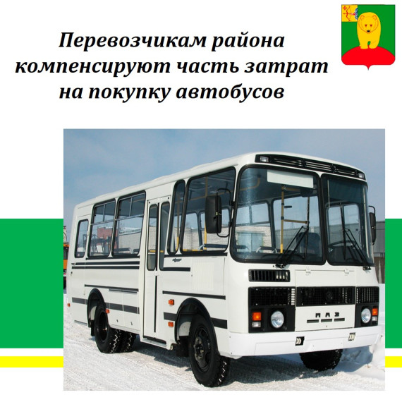 Перевозчикам района компенсируют часть затрат на покупку автобусов.