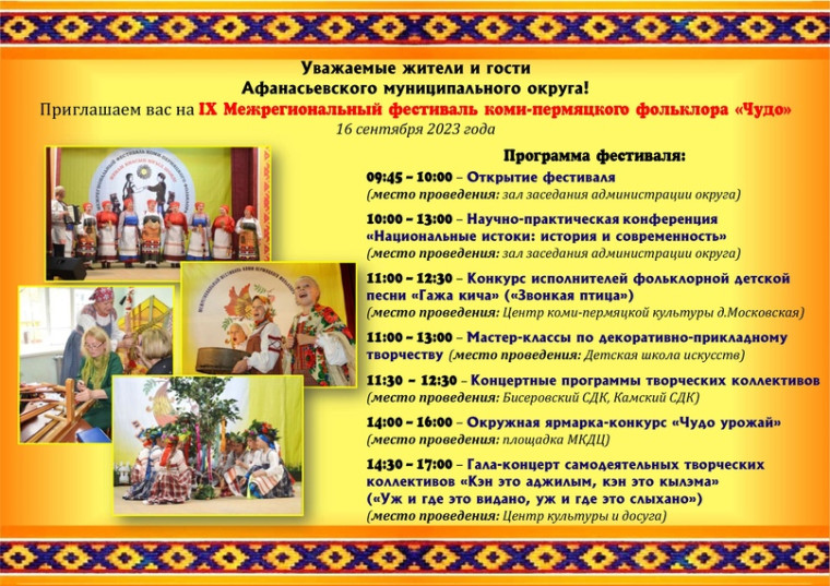 Приглашаем на фестиваль коми-пермяцкого фольклора "Чудо".