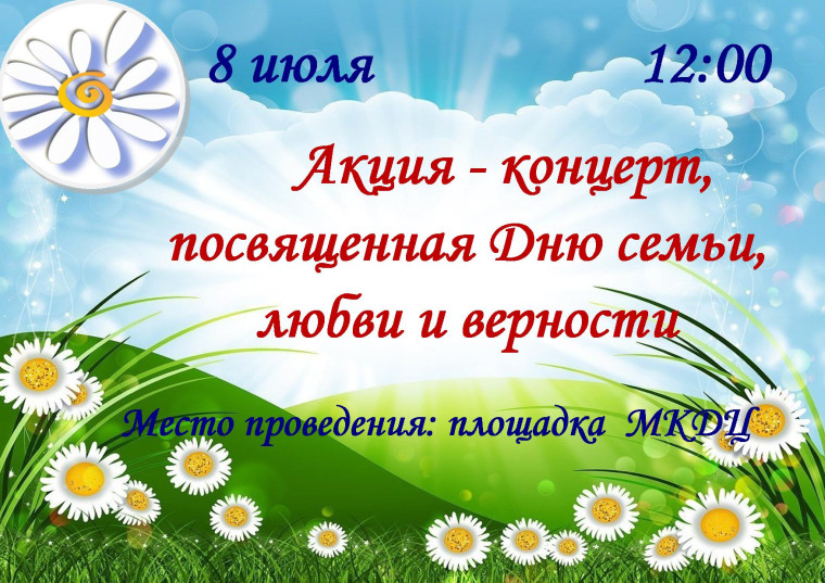 Акция-концерт "День семьи, любви и верности". Акция-концерт "День семьи, любви и верности".