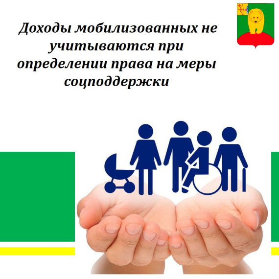 Доходы мобилизованных не учитываются при определении права на меры соцподдержки. Доходы мобилизованных не учитываются при определении права на меры соцподдержки.