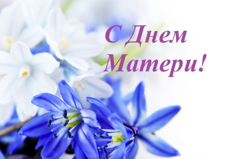 С Днём матери!. С Днём матери!.