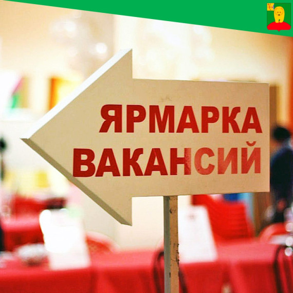 Ярмарка вакансий.