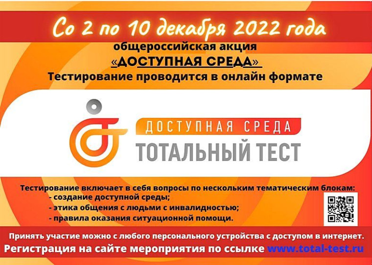 Тотальный тест «Доступная среда». Тотальный тест «Доступная среда».