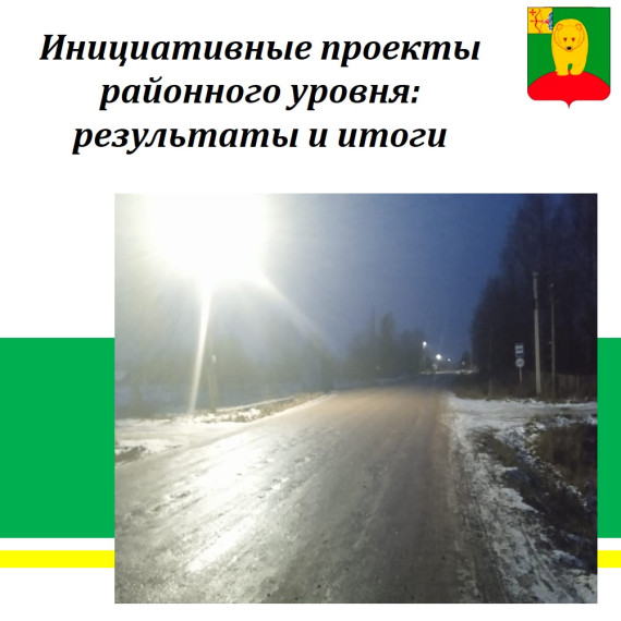 Инициативные проекты районного уровня: результаты и итоги. Инициативные проекты районного уровня: результаты и итоги.