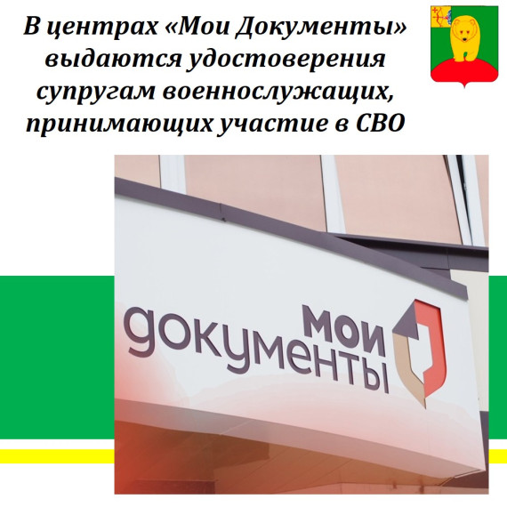 В центрах «Мои Документы» выдаются удостоверения супругам военнослужащих, принимающих участие в СВО. В центрах «Мои Документы» выдаются удостоверения супругам военнослужащих, принимающих участие в СВО.