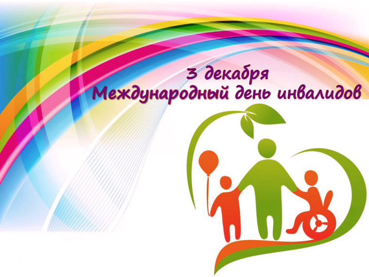 3 декабря - Международный день инвалидов. 3 декабря - Международный день инвалидов.