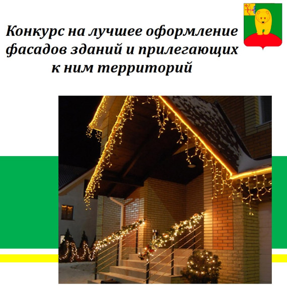 Конкурс на лучшее оформление фасадов зданий и прилегающих к ним территорий. Конкурс на лучшее оформление фасадов зданий и прилегающих к ним территорий.