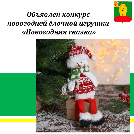 Объявлен конкурс новогодней ёлочной игрушки "Новогодняя сказка".