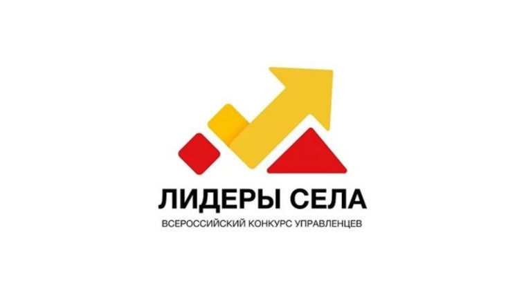 Молодых управленцев приглашают на конкурс “Лидеры села”. Молодых управленцев приглашают на конкурс “Лидеры села”.