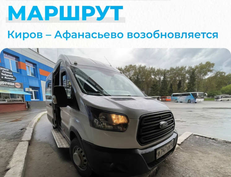 С 18 декабря возобновляется автобусный маршрут Киров – Афанасьево. С 18 декабря возобновляется автобусный маршрут Киров – Афанасьево.