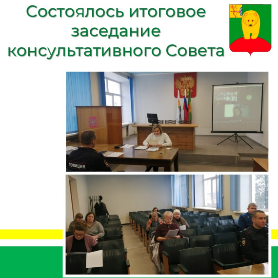 Состоялось итоговое заседание консультативного Совета. Состоялось итоговое заседание консультативного Совета.
