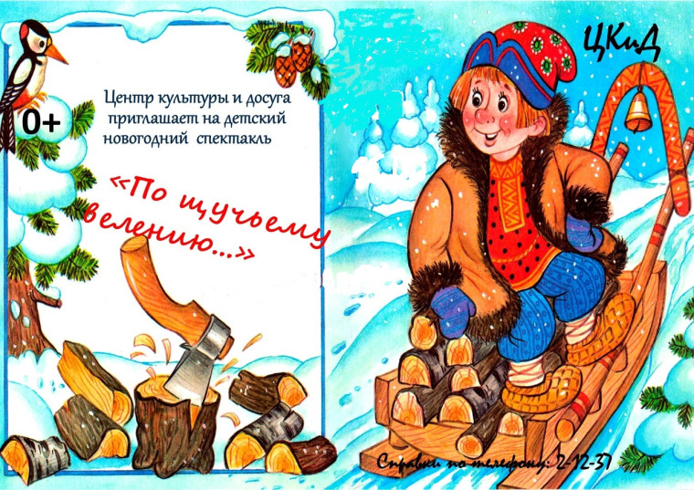 Центр культуры и досуга приглашает на новогодний спектакль. Центр культуры и досуга приглашает на новогодний спектакль.