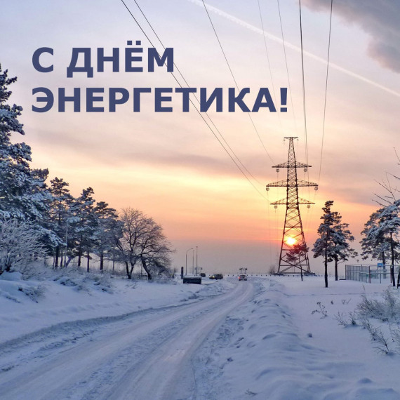 С Днем энергетика!. С Днем энергетика!.
