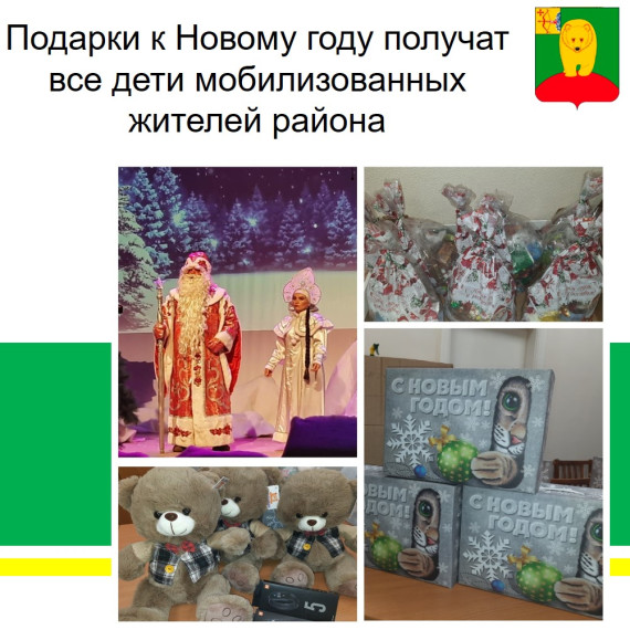 Подарки к Новому году получат все дети мобилизованных жителей района. Подарки к Новому году получат все дети мобилизованных жителей района.