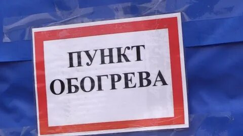 В Афанасьевском отделе социального обслуживания населения будет работать пункт обогрева для социально незащищенных групп населения.