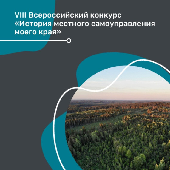 VIII Всероссийский конкурс «История местного самоуправления моего края».