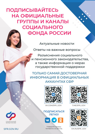 Подписывайтесь на официальные группы и каналы Социального фонда России.