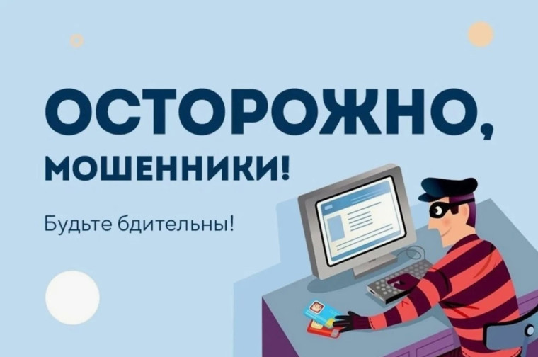 Осторожно! Растет число мошенничеств в сфере IT-технологий....