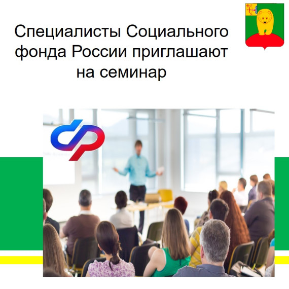 Специалисты Социального фонда России приглашают на семинар.