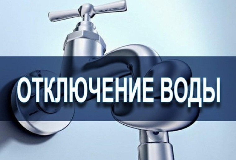 Внимание! Отключение воды!. Внимание! Отключение воды!.