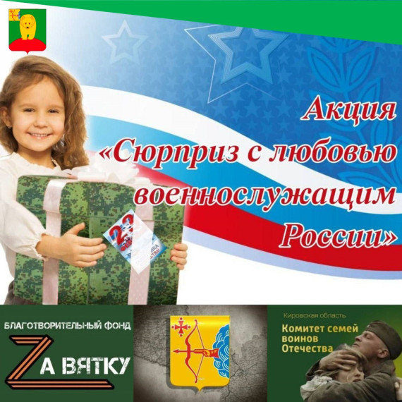 Акция "Сюрприз с любовью военнослужащим России". Акция "Сюрприз с любовью военнослужащим России".