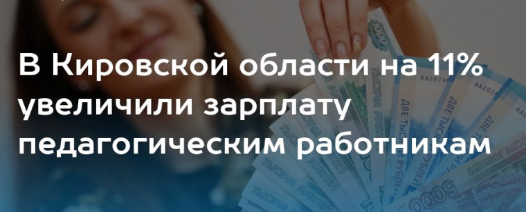 По инициативе Александра Соколова в Кировской области учителям повысили зарплату на 11%. По инициативе Александра Соколова в Кировской области учителям повысили зарплату на 11%.