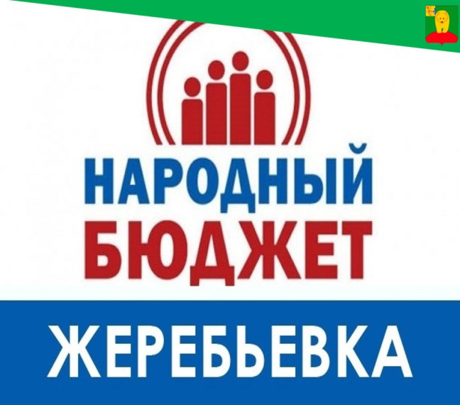Народный бюджет - 2025: жителей приглашают на жеребьёвку. Народный бюджет - 2025: жителей приглашают на жеребьёвку.
