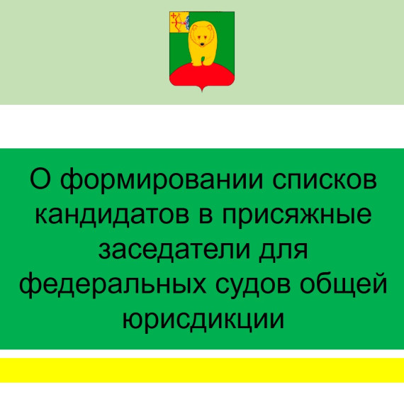 О формировании списков кандидатов в присяжные заседатели для федеральных судов общей юрисдикции. О формировании списков кандидатов в присяжные заседатели для федеральных судов общей юрисдикции.