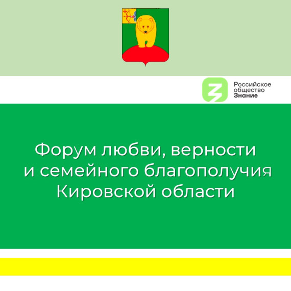 В Кирове на форуме обсудят вопросы семейных ценностей. В Кирове на форуме обсудят вопросы семейных ценностей.