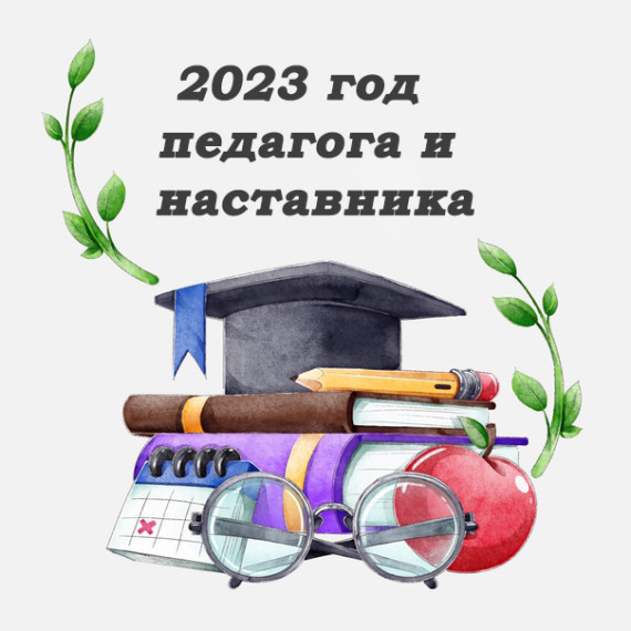 Год педагога и наставника: о мероприятиях и мерах поддержки. Год педагога и наставника: о мероприятиях и мерах поддержки.