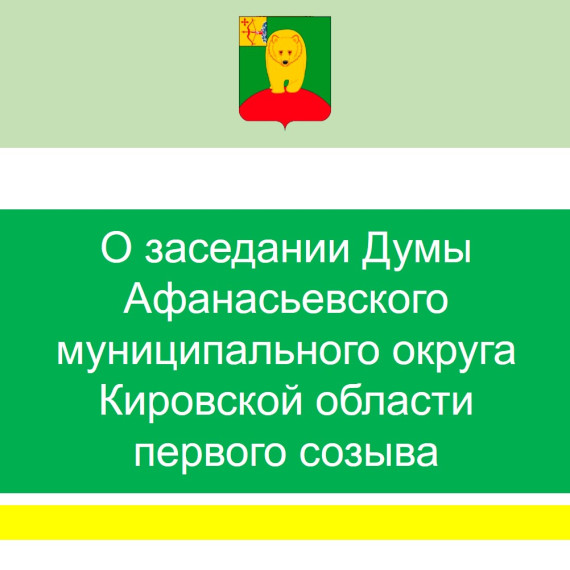 О заседании Думы Афанасьевского муниципального округа. О заседании Думы Афанасьевского муниципального округа.
