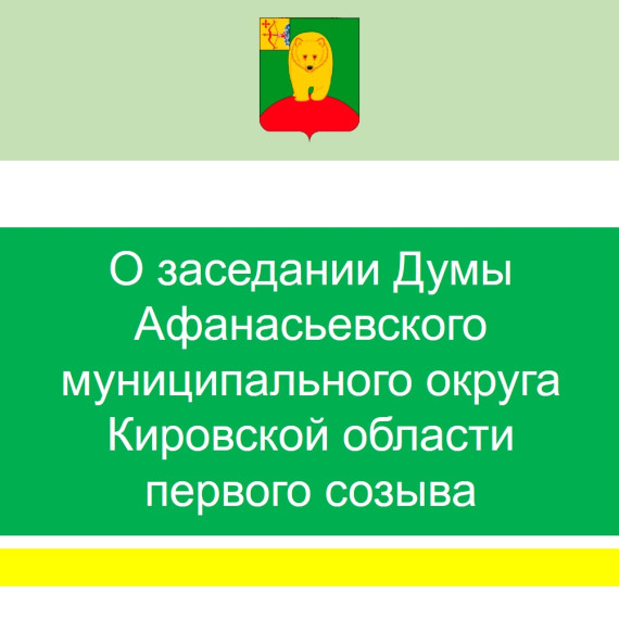 О заседании Думы Афанасьевского муниципального округа.