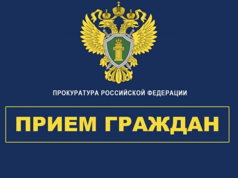 Первый заместитель прокурора Кировской области Дмитрий Шерстнёв проведет прием граждан.