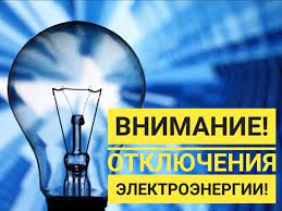 Внимание! Отключение электроэнергии!. Внимание! Отключение электроэнергии!.