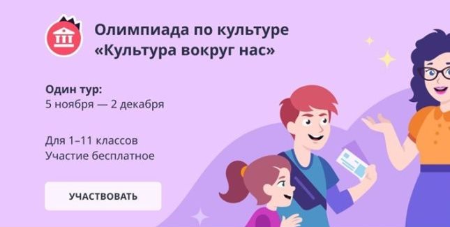Школьники со всей России примут участие в онлайн-олимпиаде «Культура вокруг нас». Школьники со всей России примут участие в онлайн-олимпиаде «Культура вокруг нас».