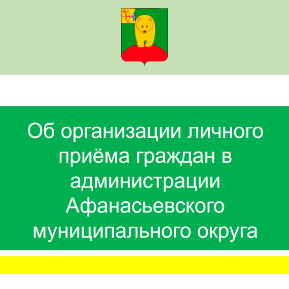 Об организации личного приёма граждан в администрации Афанасьевского муниципального округа.