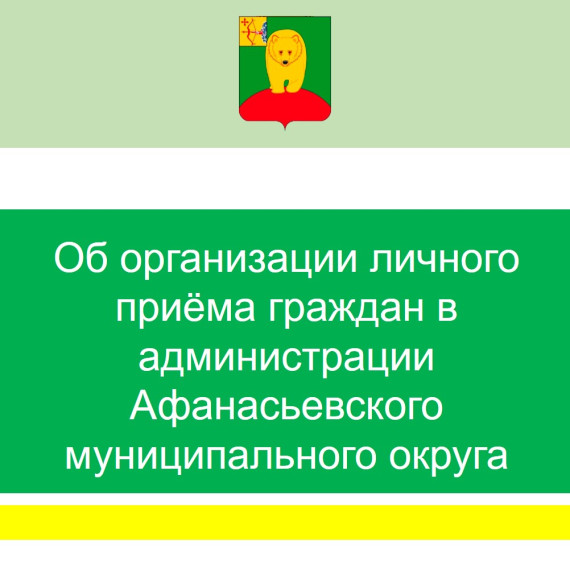 Об организации личного приёма граждан в администрации Афанасьевского муниципального округа. Об организации личного приёма граждан в администрации Афанасьевского муниципального округа.