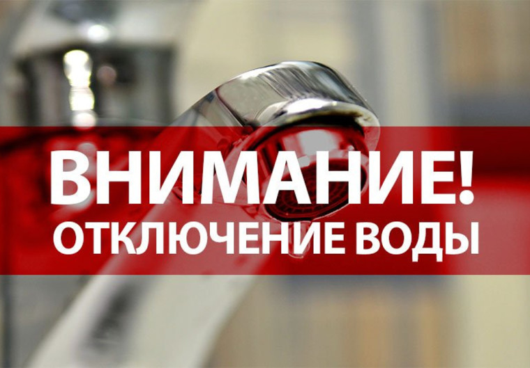 Для проведения ремонтных работ МКП ЖКХ отключит от водоснабжения поселок Афанасьево. Для проведения ремонтных работ МКП ЖКХ отключит от водоснабжения поселок Афанасьево.