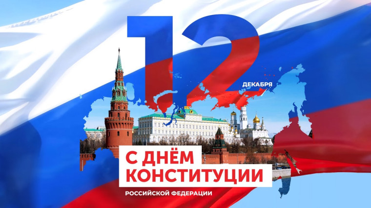 С Днем Конституции Российской Федерации!. С Днем Конституции Российской Федерации!.
