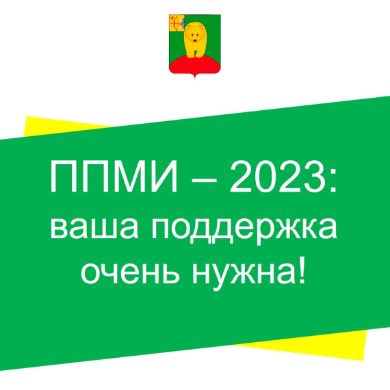 ППМИ-2023: ваша поддержка очень нужна!. ППМИ-2023: ваша поддержка очень нужна!.