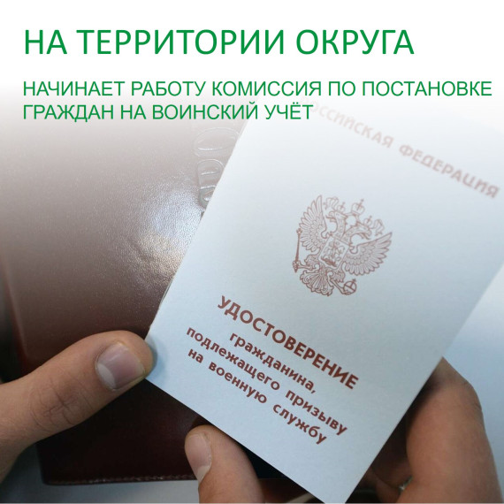 На территории округа начинает работу комиссия по постановке на воинский учет. На территории округа начинает работу комиссия по постановке на воинский учет.