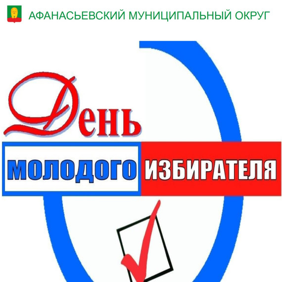 Молодому избирателю. Молодому избирателю.