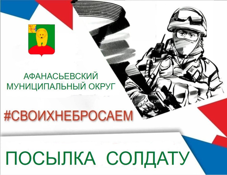 Афанасьевцы готовят подарки для бойцов к 23 Февраля. Афанасьевцы готовят подарки для бойцов к 23 Февраля.