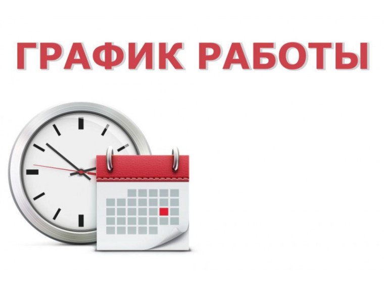График работы учреждений округа в праздничные дни. График работы учреждений округа в праздничные дни.