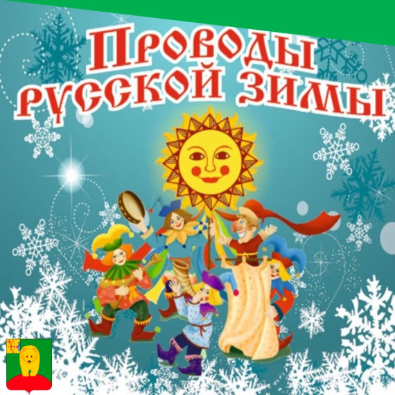 «Заждались мы весны! Все на проводы зимы!». «Заждались мы весны! Все на проводы зимы!».