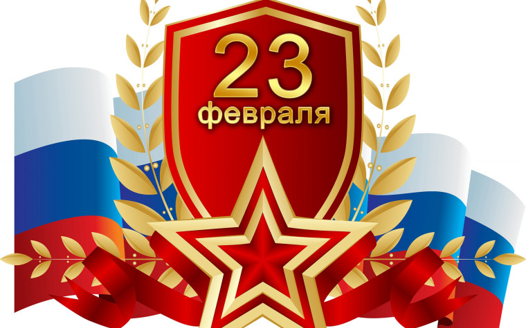 С Днем защитника Отечества!. С Днем защитника Отечества!.