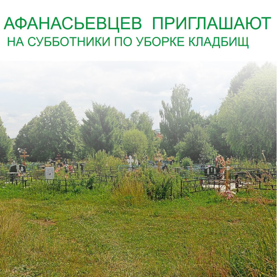 Наведем порядок на кладбищах. Наведем порядок на кладбищах.