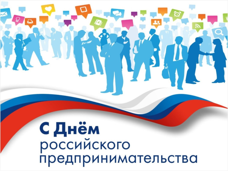 День российского предпринимательства. День российского предпринимательства.